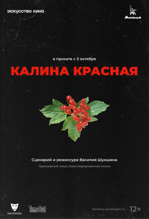 Фильм Калина красная (1973) смотреть онлайн в хорошем качестве