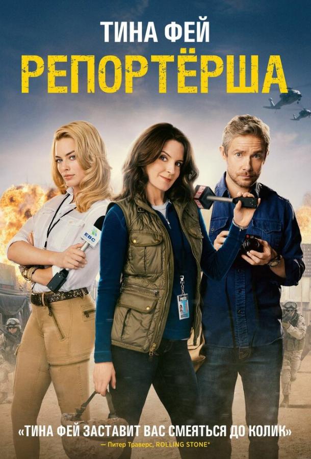 Фильм Репортерша 2015 года смотреть онлайн с Марго Робби и Мартином Фриманом